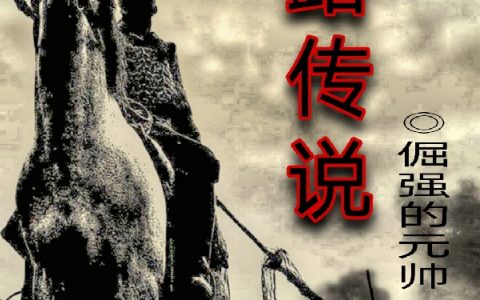 袁辰倔强的元帅最新章节