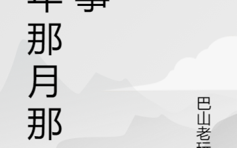 家华、秀梅巴山老玩童主角《那年那月那些事》