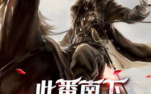 此番南下，耀我军人荣光姬如龙秦天【已完结】小说免费阅读