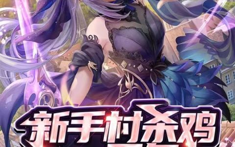 秦浩泽小汤圆《新手村杀鸡一万年，我证道成神了》小说阅读整本【已完结】