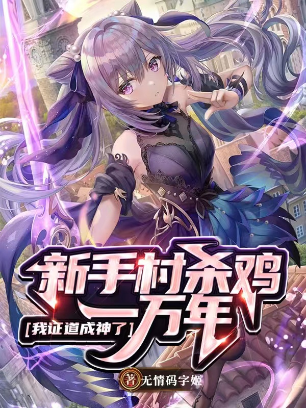 新手村杀鸡一万年,我证道成神了