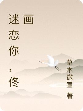 迷恋你,佟画
