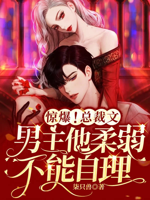惊爆!总裁文男主他柔弱不能自理