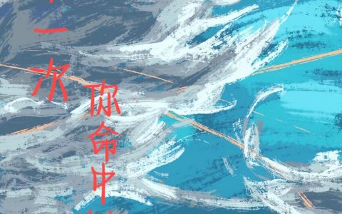 重来一次，你命中缺我哪里有免费读的？