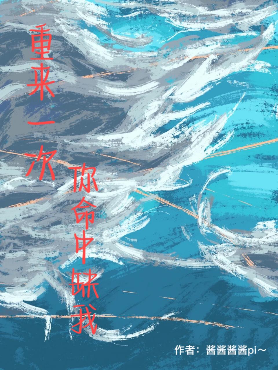 重来一次,你命中缺我
