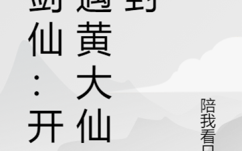 顾清太古剑仙《儒剑仙：开局遇黄大仙讨封》【已完结】