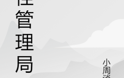 《鬼怪管理局》小说更新最快在哪里看？