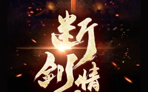断剑情缘季明云烟免费阅读