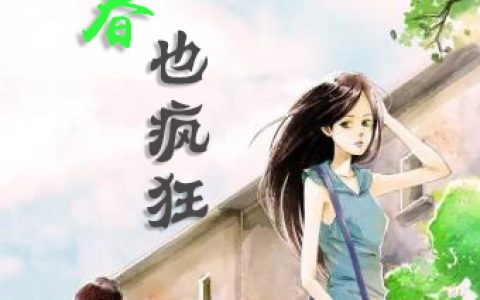 青春也疯狂全文章节免费阅读