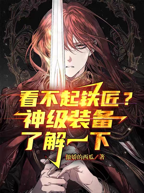 看不起铁匠?神级装备了解一下