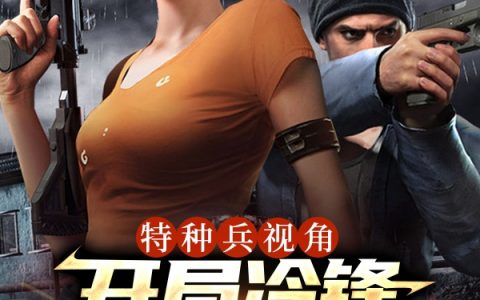 小说最新章节在线免费阅读《特种兵视角：开局冷锋从菜鸟开始》