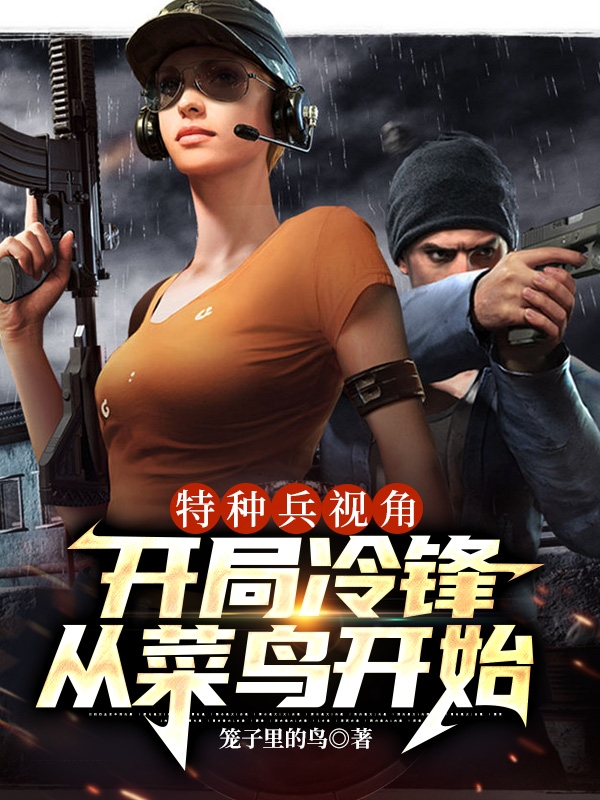 特种兵视角:开局冷锋从菜鸟开始
