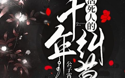 墨子枭江灵枫(我与活死人的千年纠葛)_《我与活死人的千年纠葛》全文免费阅读