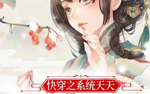 免费看全篇小说《快穿之系统天天在线催更》