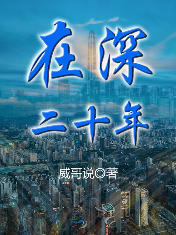 在深二十年