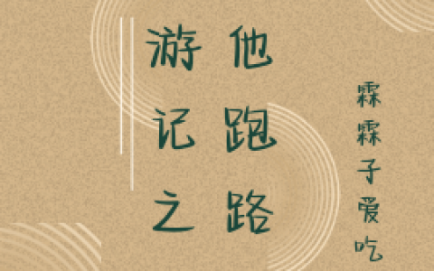 免费看全篇小说西游记之炮灰他跑路啦在线资源