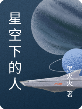 星空下的人