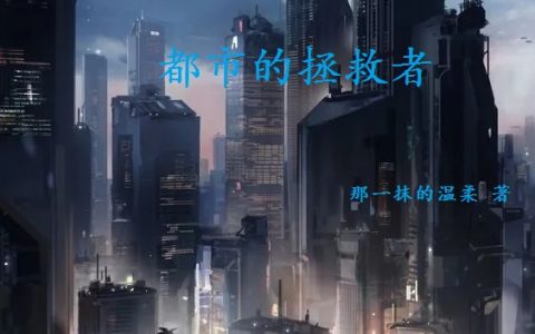 顾辞那一抹的温柔都市的拯救者全文免费在线阅读
