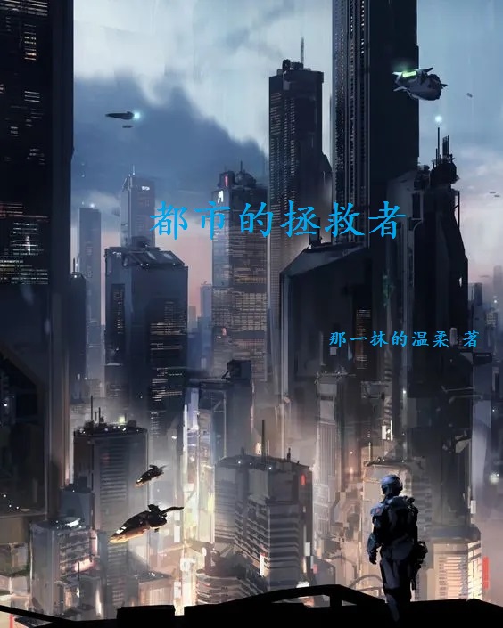 都市的拯救者