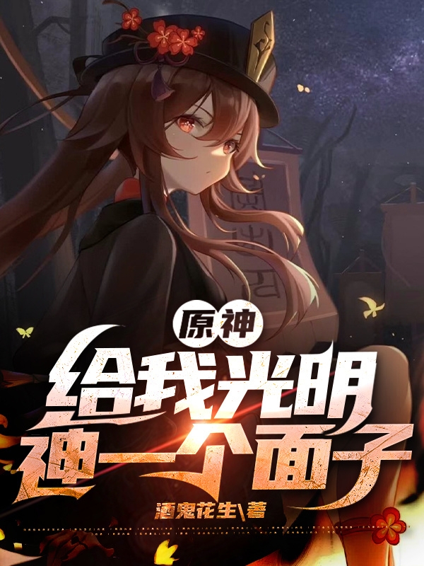 原神:给我光明神一个面子