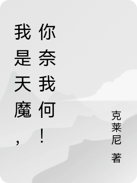 我是天魔,你奈我何!