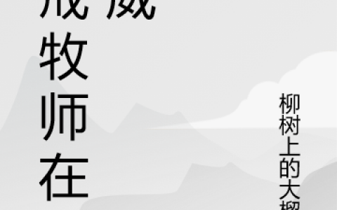 惩戒牧师在漫威(布兰柳树上的大榴莲)最新章节