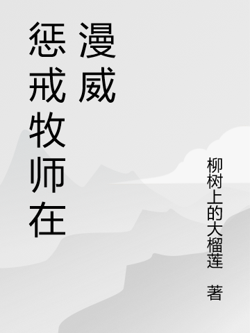 惩戒牧师在漫威