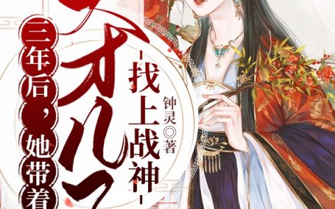 钟离君黎潇潇(三年后，她带着天才儿子找上战神)_(钟离君黎潇潇)整本免费阅读