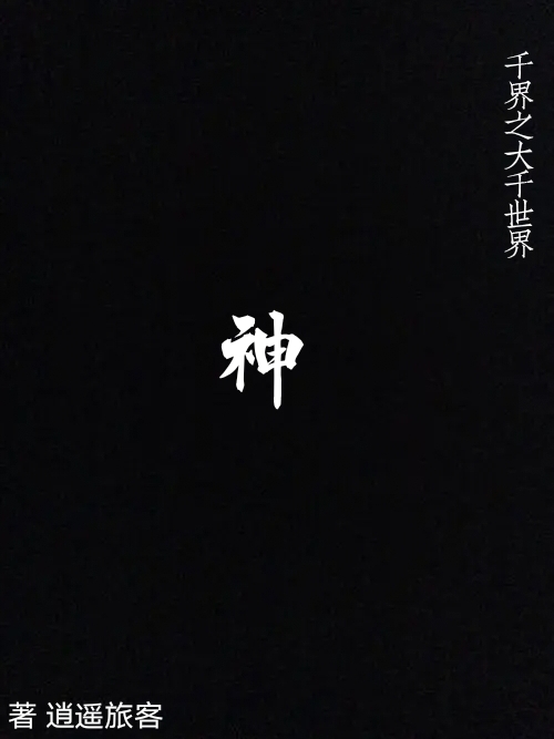 千界之大千世界