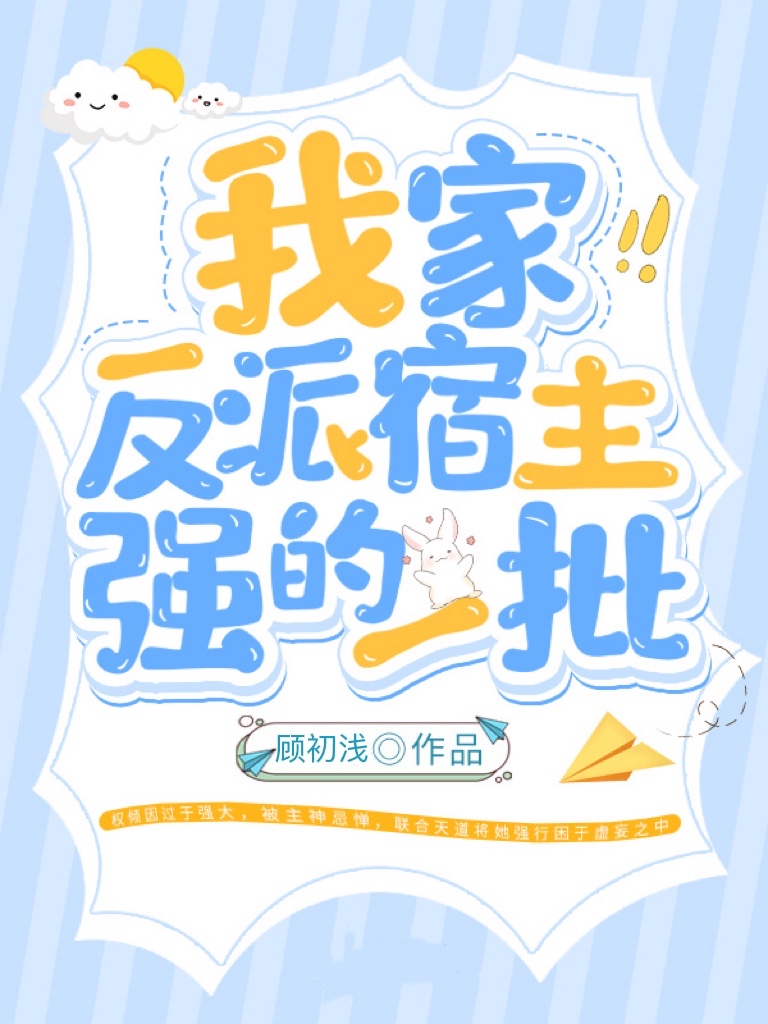 我家反派宿主强的一批