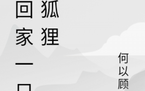 捡回家一只大狐狸宣钰廖泽免费阅读