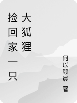 捡回家一只大狐狸