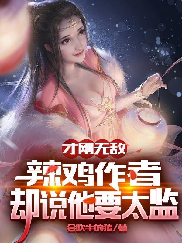 才刚无敌:辣鸡作者却说他要太监