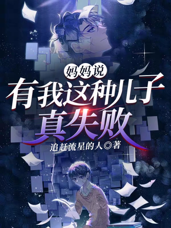 妈妈说:有我这种儿子,真失败
