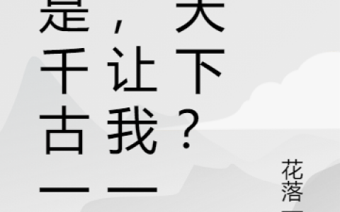 林皓花落一天最新章节小说免费阅读