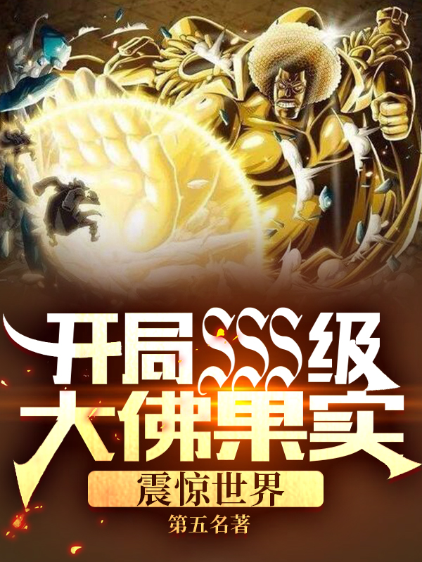 开局SSS级大佛果实,震惊世界