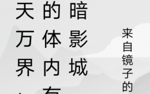 蓝和来自镜子的龙免费阅读诸天万界：我的体内有座暗影城
