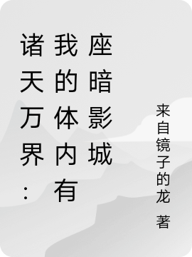 诸天万界:我的体内有座暗影城