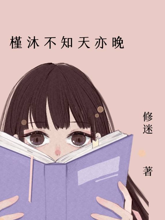 槿沐不知天亦晚