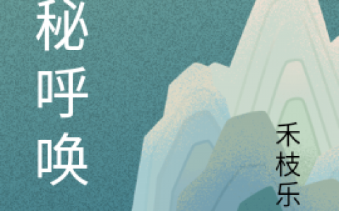 完整版《神秘呼唤》在哪里看？