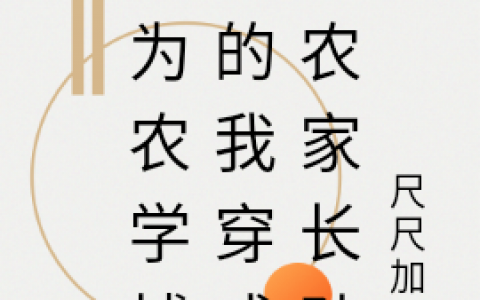 陈瑞尺尺加油《身为农学博士的我穿成了农家长孙》_《身为农学博士的我穿成了农家长孙》全章节阅读