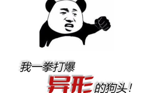 《我一拳打爆异形的狗头》最新章节小说免费资源