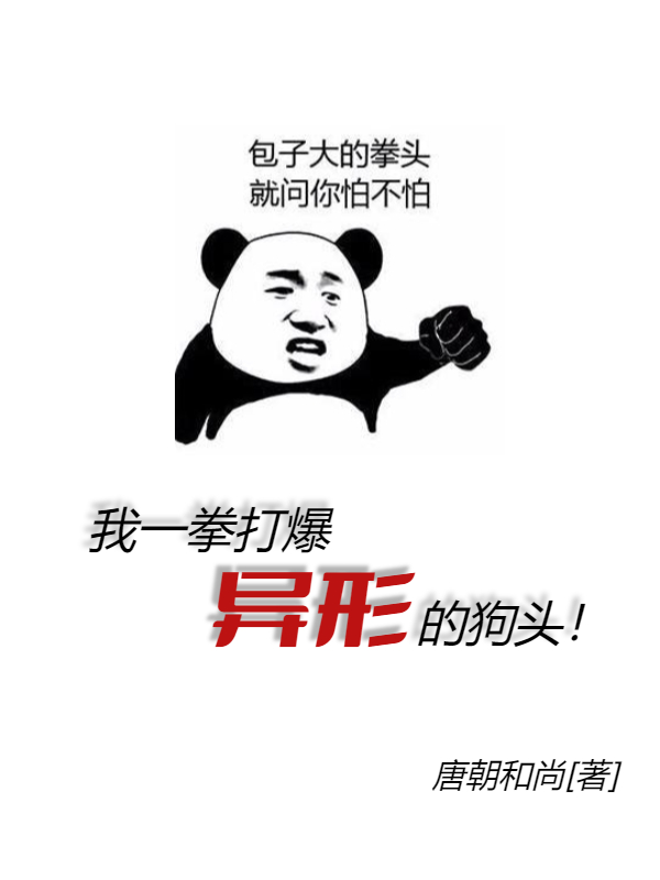 我一拳打爆异形的狗头
