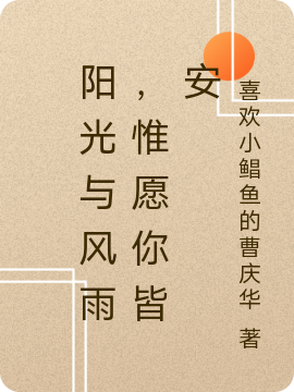 阳光与风雨,惟愿你皆安
