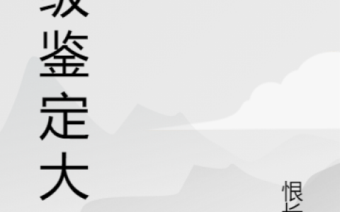 主人公叫李清源恨长风全文在线阅读