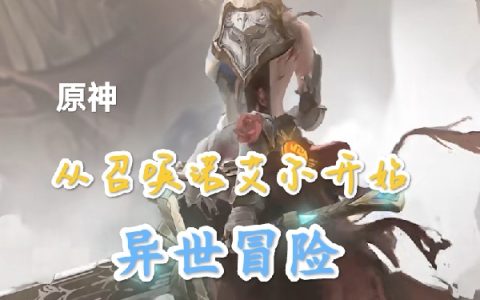 最新章节在线资源原神：从召唤诺艾尔开始异世冒险