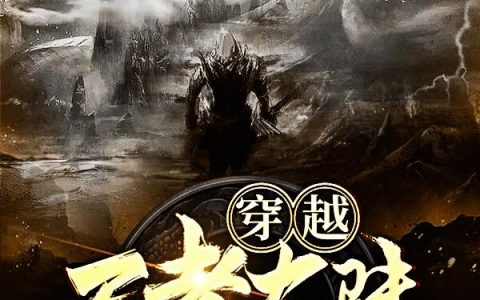 最新章节《穿越王者大陆，我有两个金手指》小说免费阅读