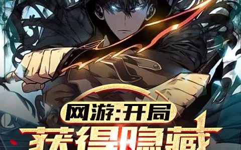 《网游：开局获得隐藏职业图鉴》全文阅读小说免费资源