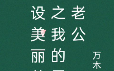 小说整本免费阅读《建设美丽兽世之我的霸主老公》
