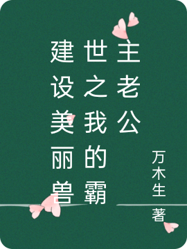 建设美丽兽世之我的霸主老公